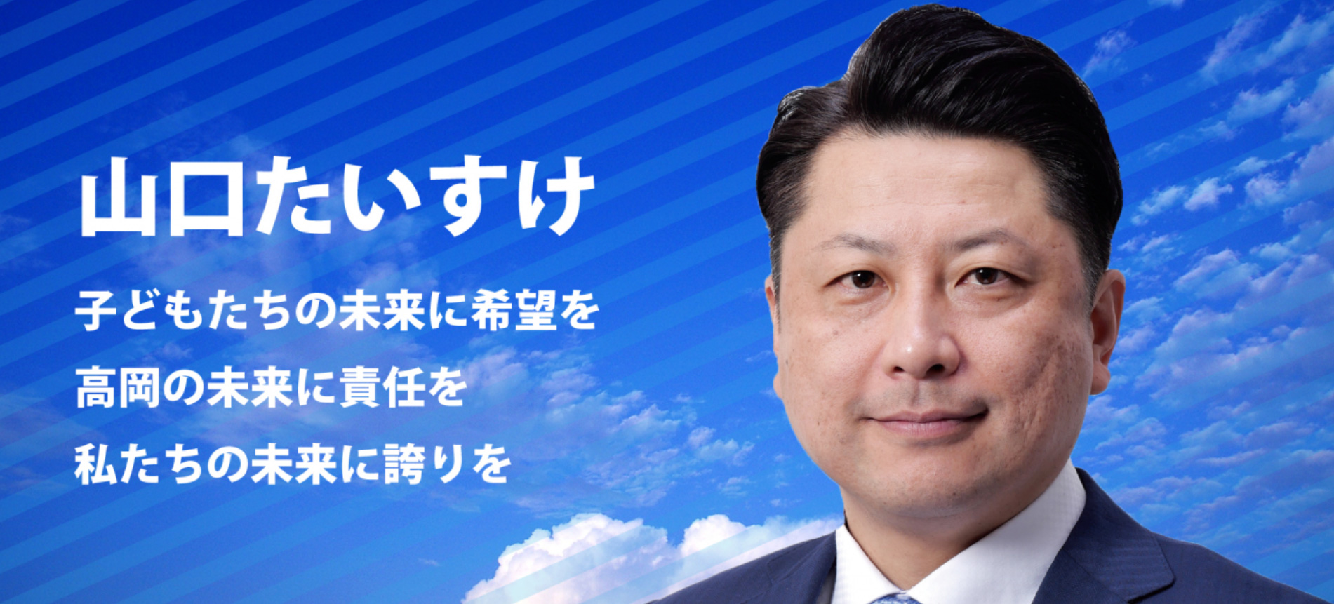 山口たいすけ後援会サイト